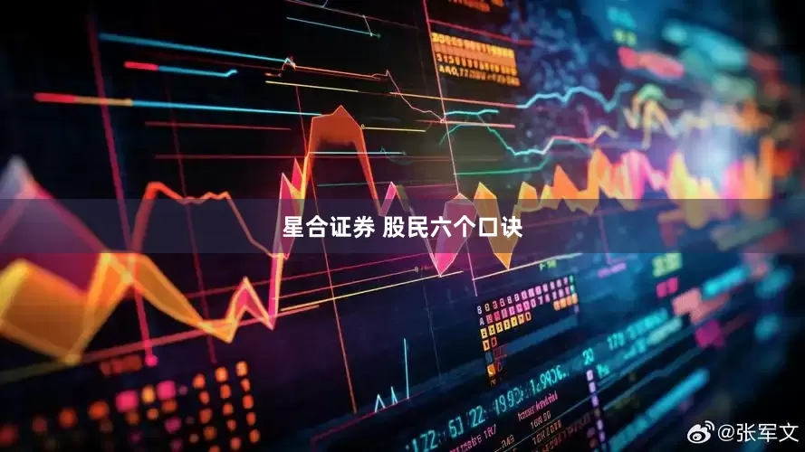 星合证券 股民六个口诀