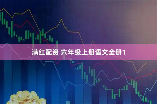 满红配资 六年级上册语文全册1