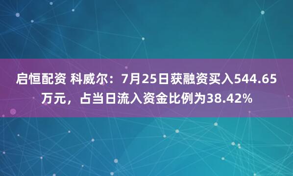 启恒配资 科威尔：7月25日获融资买入544.65万元，占当日流入资金比例为38.42%